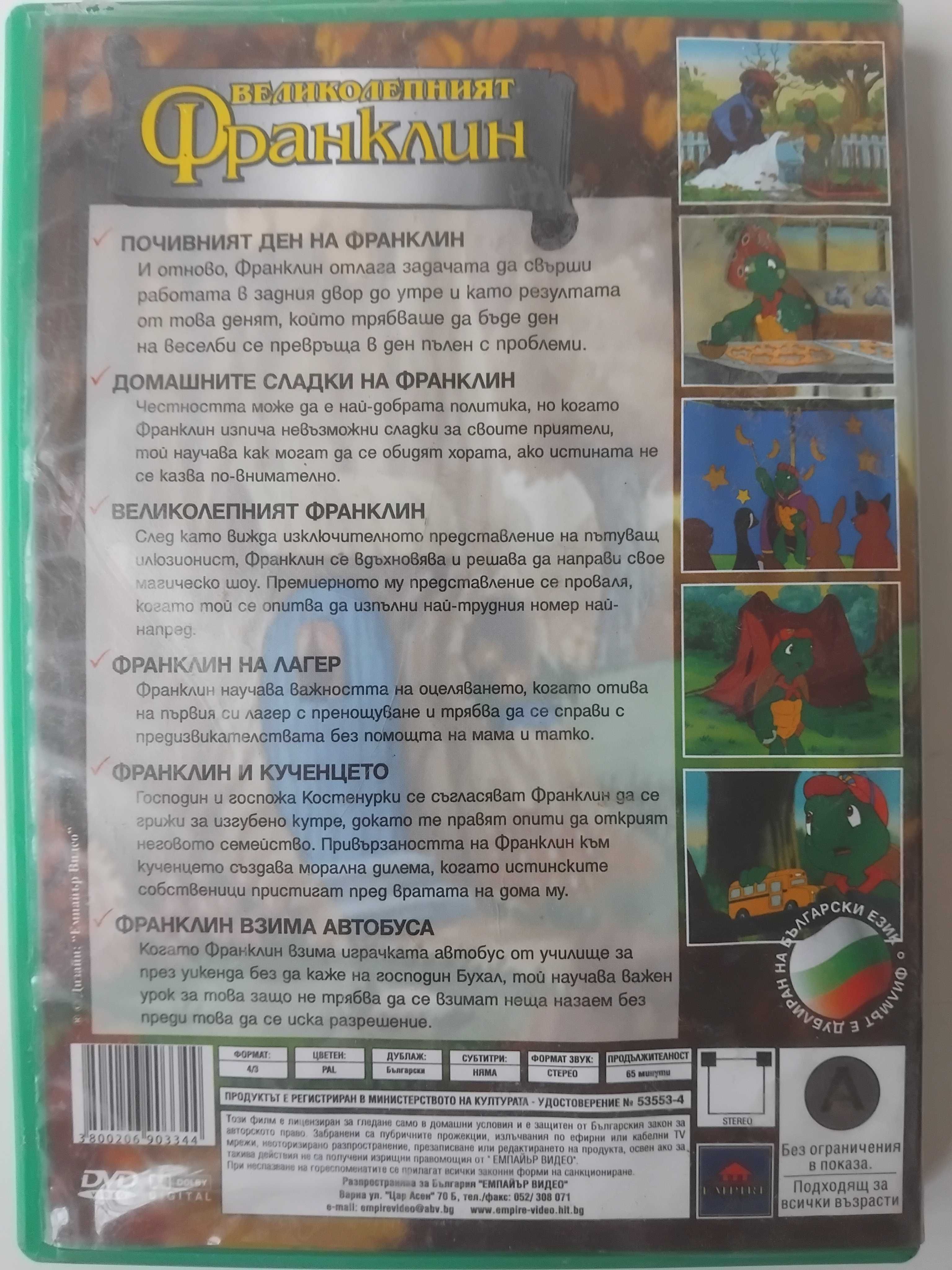 Великолепният Франклин - оригинален DVD диск с детски анимационен филм