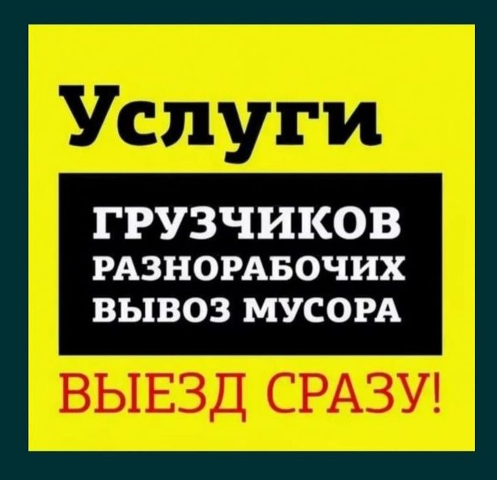 Услуга разнарабочих и грузчиков!