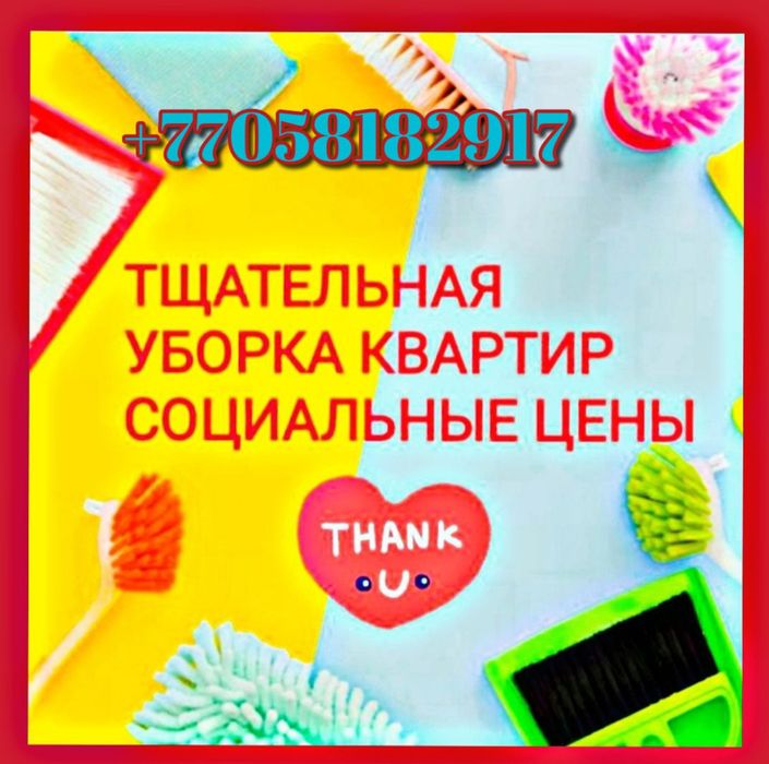 Уборка квартир ДОМОВ