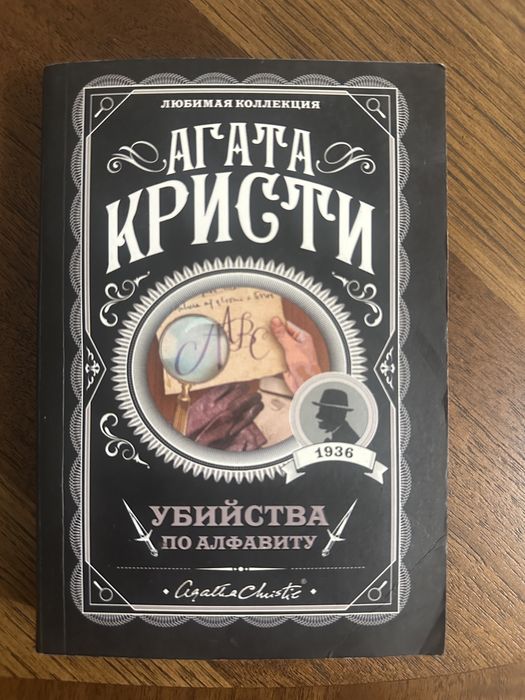 Агата кристи Убийства по алфовиту