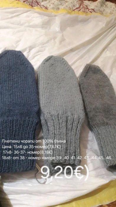 Продавам вълнени чорапи