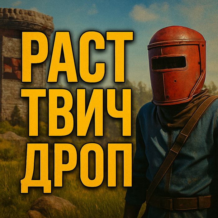 Твич дроп Раст Twitch drop Rust