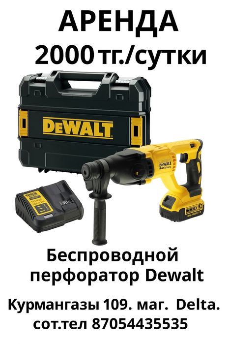 Мощный беспроводной перфоратор Dewalt в аренду 2000 сутки 2 акб
