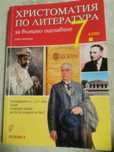 Христоматия Литература 7 кл. Външно оценяване