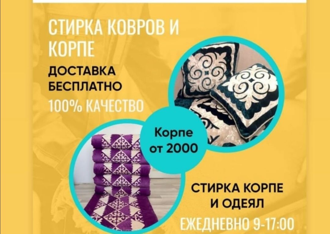 Стирка ковров. Корпе. Пледов.