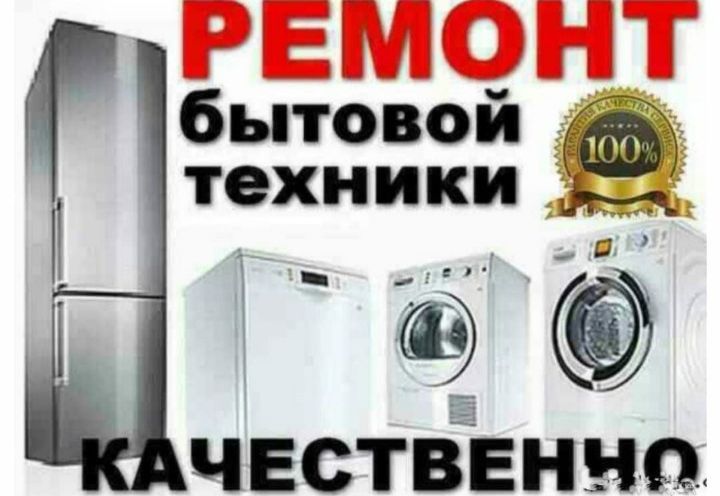 Ремонт бытовой техники стиральных и посудомоечных машин,бойлеров.