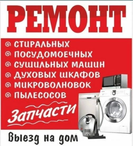 Ремонт стиральных машин холодильников посудомоечных машин не дорого