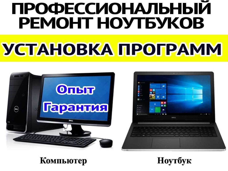 Программист. Ремонт ноутбуков и компьютеров в Астане Круглосуточно!