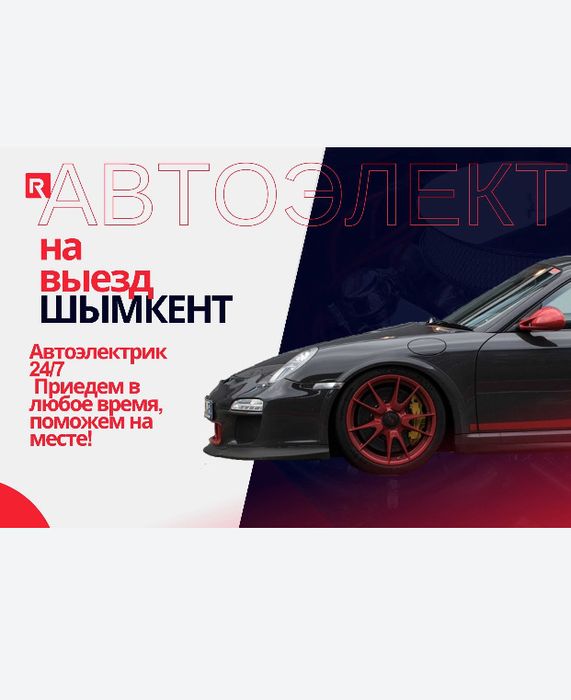 АВТОЭЛЕКТРИК на выезд 24/7