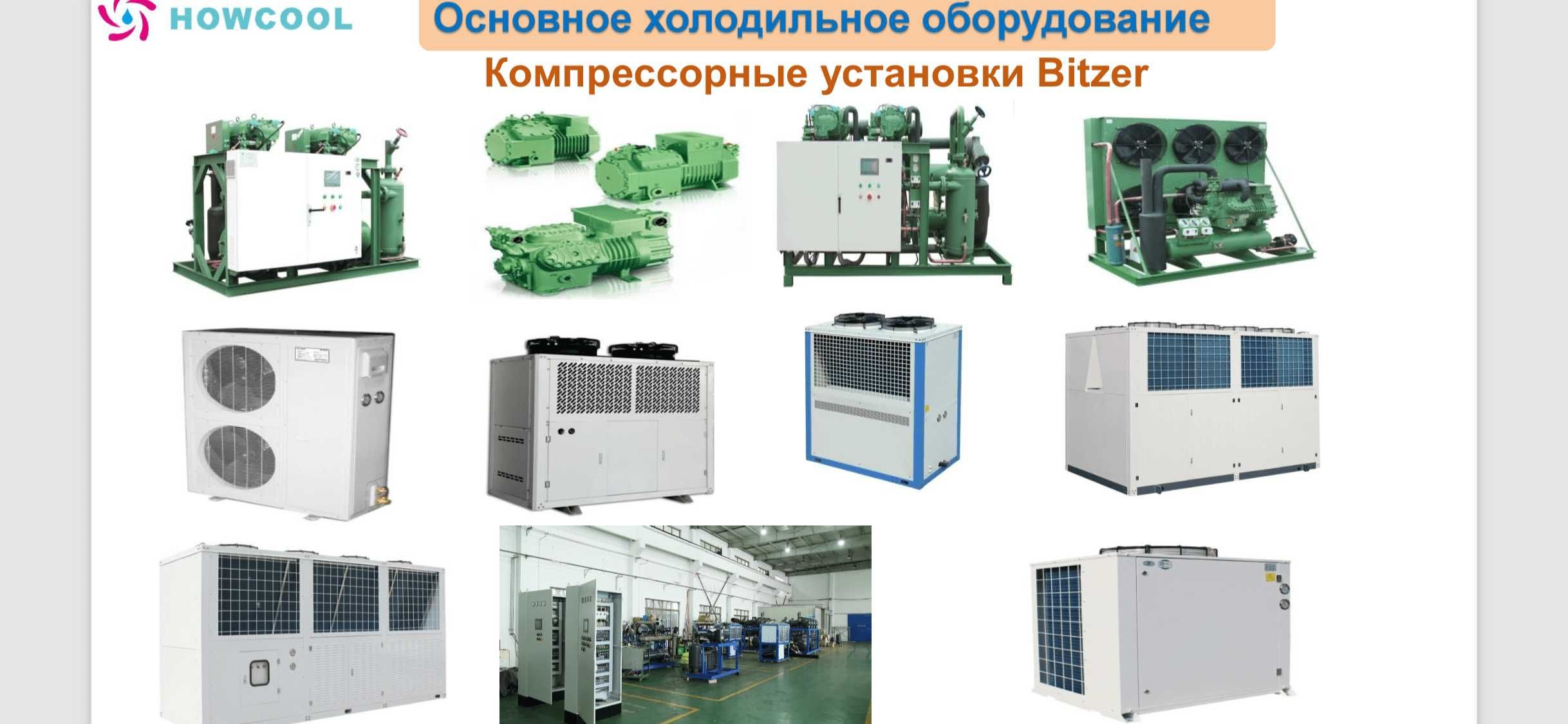 Промышленное холодильное оборудование для складов (КНР)