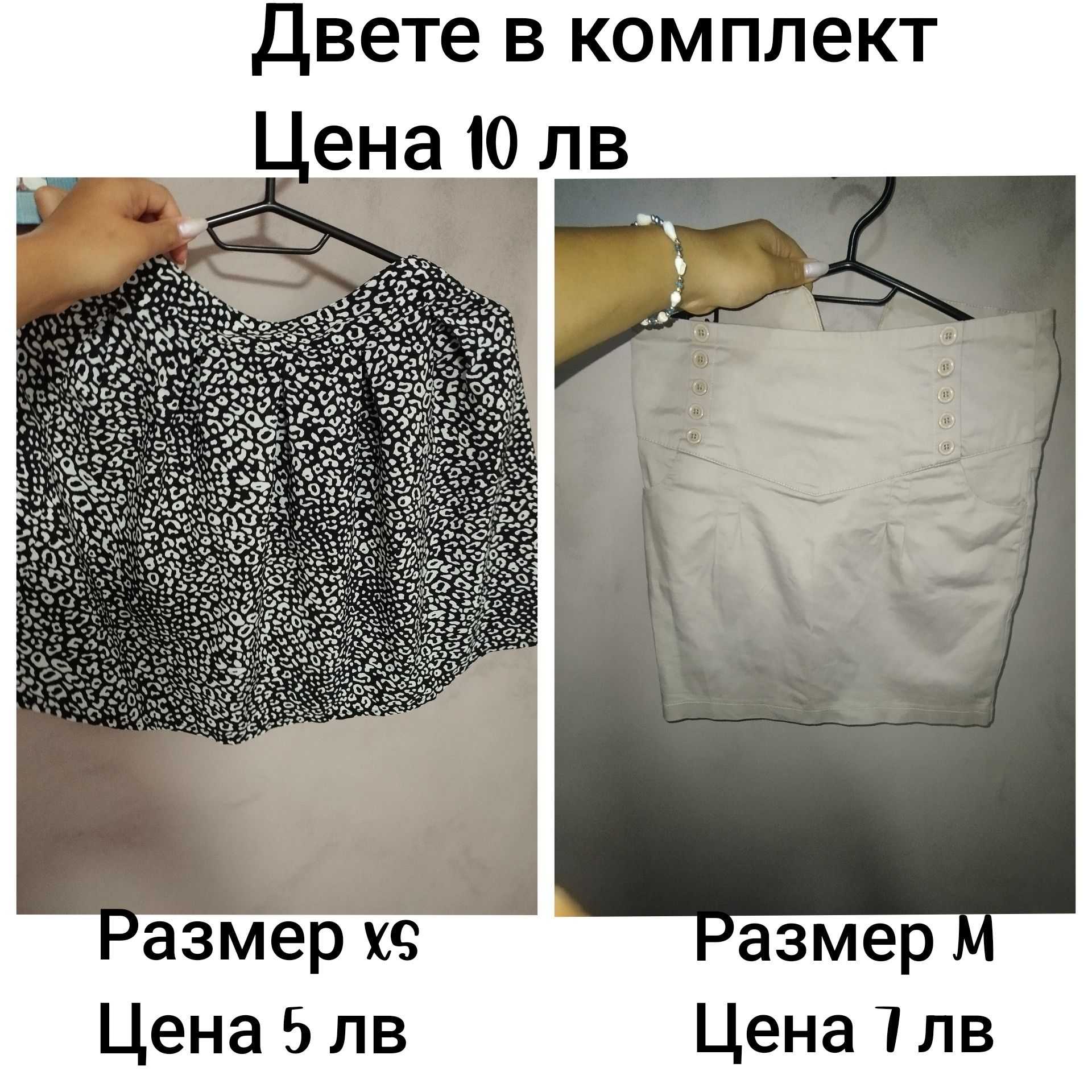 Момичешки/Дамски дрехи на символични цени