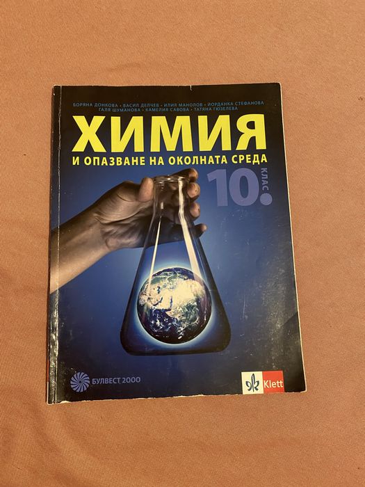 Учебник по химия за 10 клас