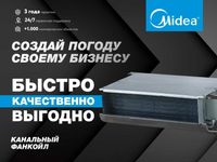 Кондиционер Канального типа Midea 48 000btu/On-Off/Со СКЛАДА