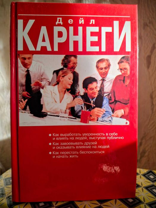 Дейл Карнеги. Книга. 3 в 1.