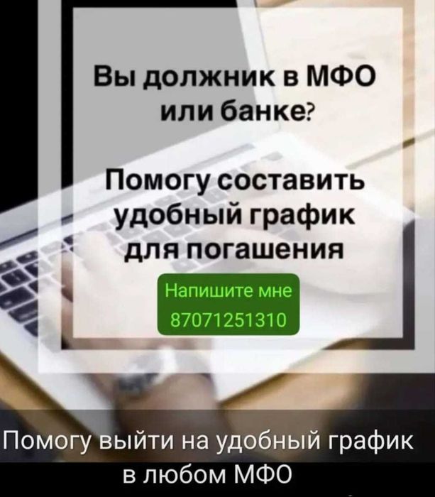 Помогу выйти на график в МФО, сниму аресты со счетов