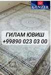 Гилам ювиш.Стирка ковров.чистка и химчистка ковров и ковров