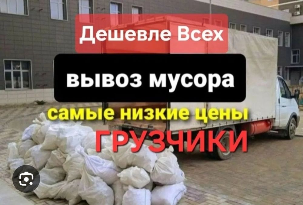 Вывоз мусора , Газель, газон , Грузчики недорого от 5000 тг