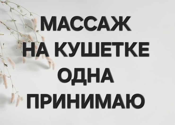 Массаж все виды у себя