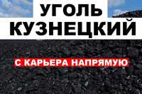 Уголь для всех видов Печей Качество Гарантируем