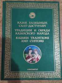 Қазақ халқының салт-дәстүрлері кітабы