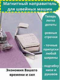 Магнитный направитель для швейных машинок