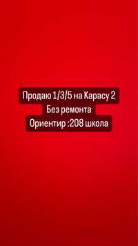 Срочно продаю квартиру 1/3/5 (38м2) Карасу 2