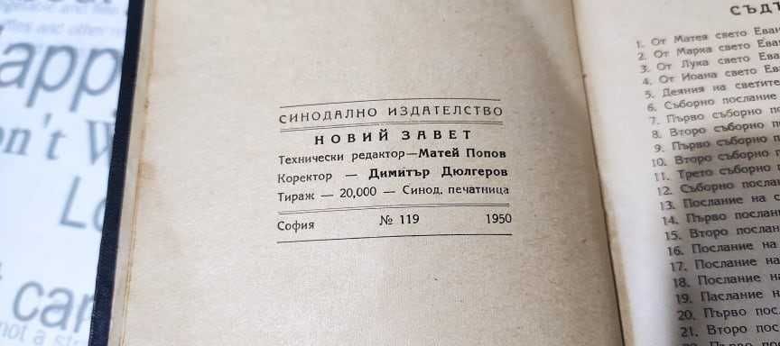 Старинна библия Новия завет синодиално издателство 1950 г - 660 стр.