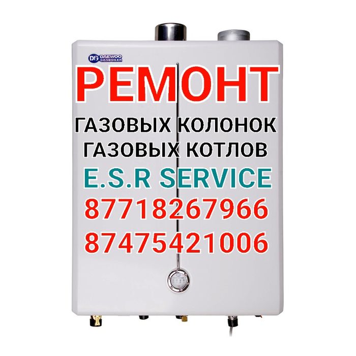 Ремонт Газ.Колонок Котлов Стиральных Машин Шымкент