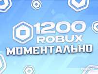 1200 робкусов через сайт моментально!!