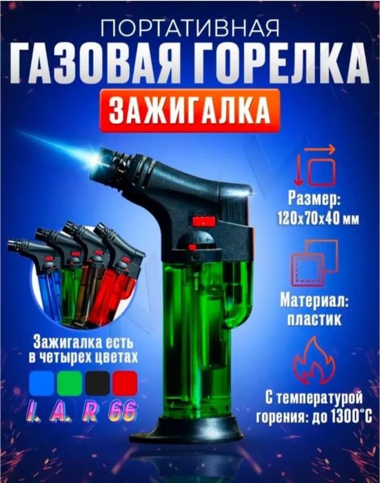 Зажигалка газовая - турбо горелка.
