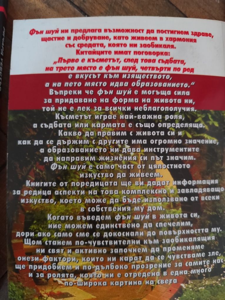 Колекция книги за Фън Шуй