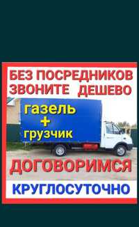 Газель недорого Грузоперевозки услуги грузчики Астана