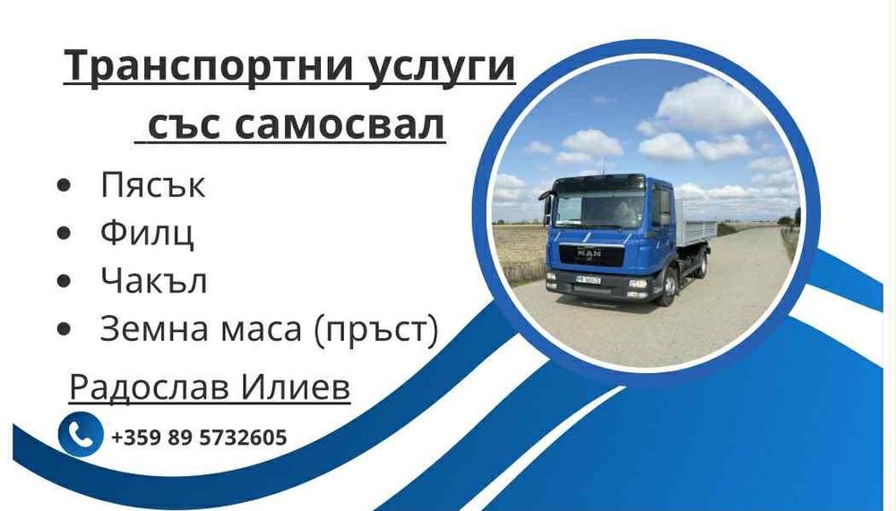 Транспортни услуги със самосвал