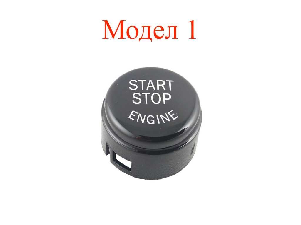 Капаче за Start Stop за BMW F20,F30,F10,G30,F12,F01,X1,X3,X4,X5,X6/БМВ