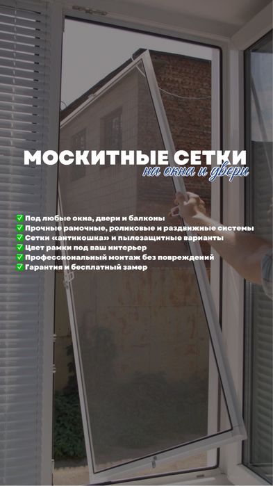 Москитные сетки