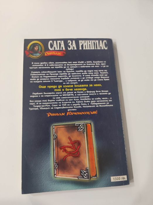 Сага за Ринглас книга-игра