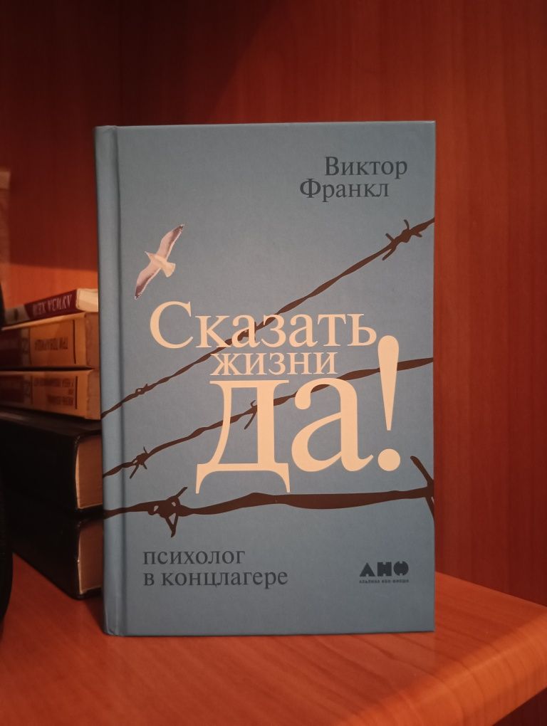 книга сказать жизни да