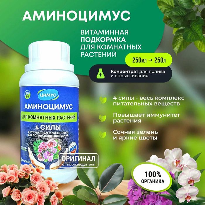 Аминоцимус универсальный и для комнатных растений 250 мл
