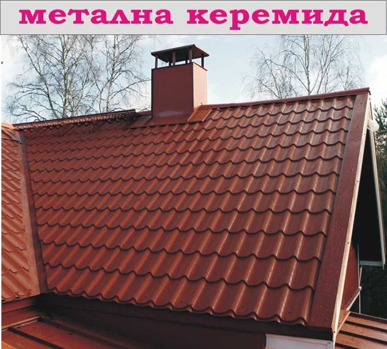 метални КЕРЕМИДИ с ПВЦ покритие.. ПРОИЗВЕЖДАМ ламарина разнообразни