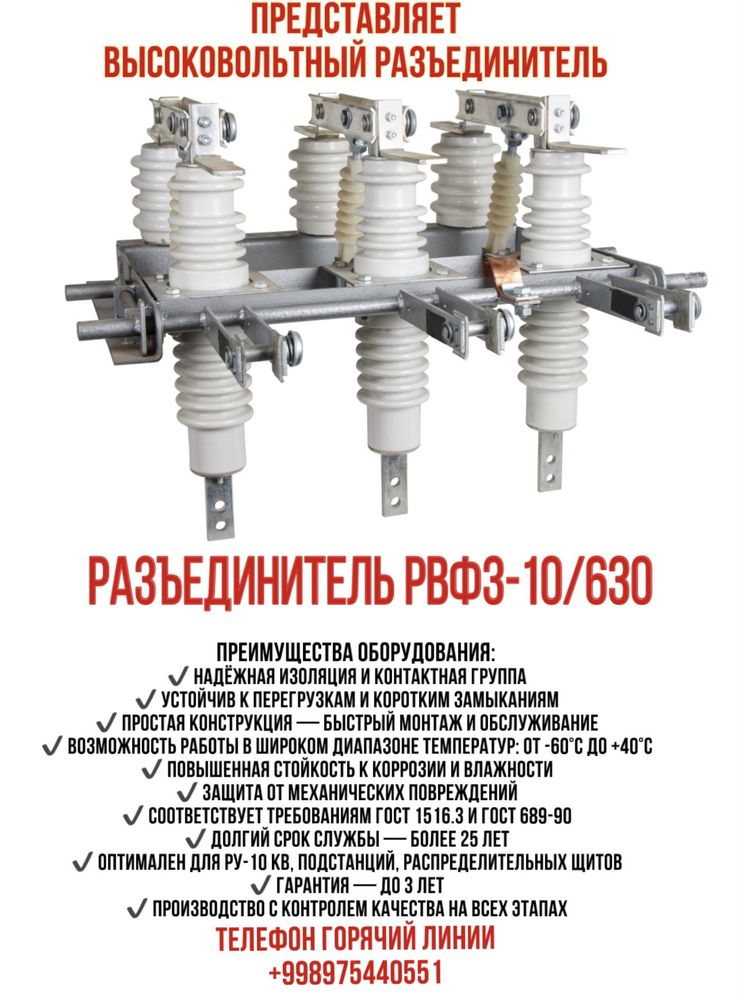 Разъединитель РВФЗ-10/630