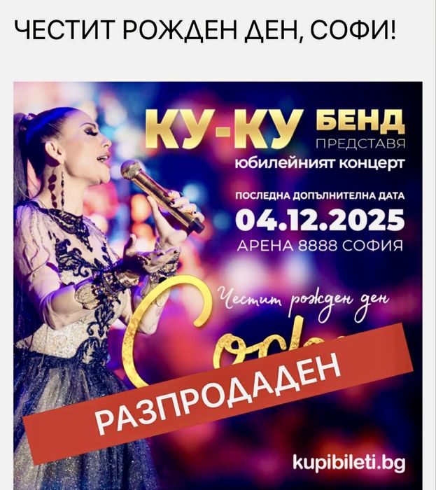 Продавам два билета за Концерта на Софи Маринова на 04.12.2025