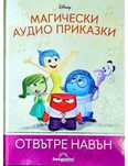 Магическа приказка "Отвътре навън". Нова , неразопакована.