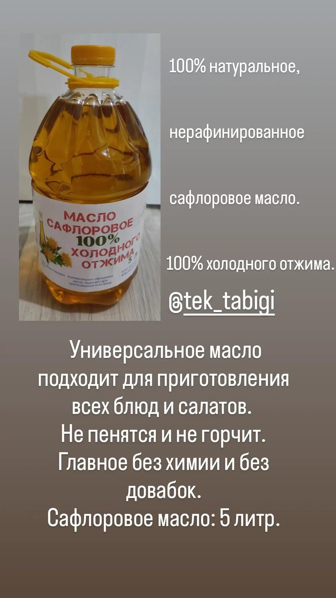 Сафлоровое масло, 100%натуральное, нерафинированное