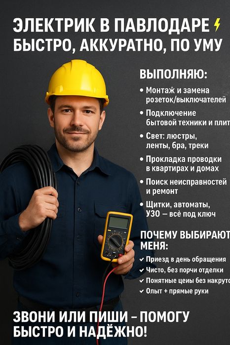 Электрик в Павлодаре. Быстро, аккуратно, по уму