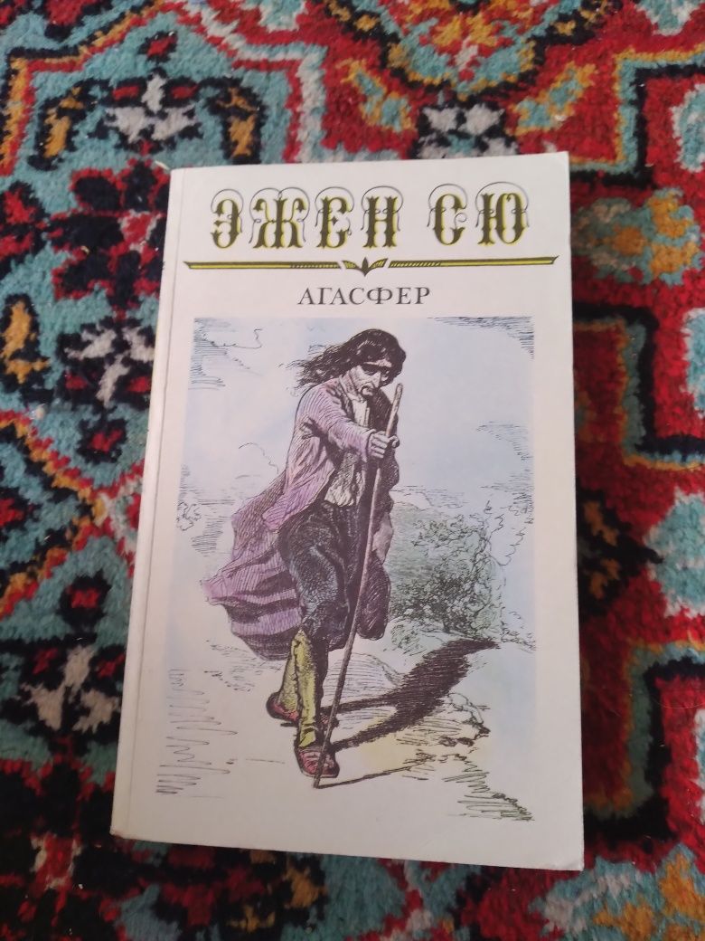 Эжен Сю, 6 томов, из цикла зарубежной литературы.