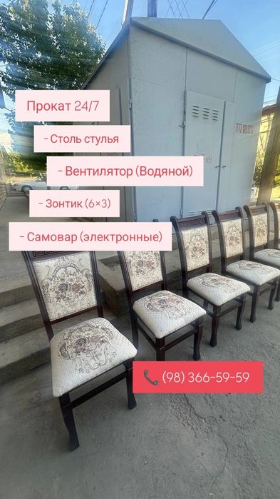 Прокат столь стулья, Вентилятор,Зонтик 24/7