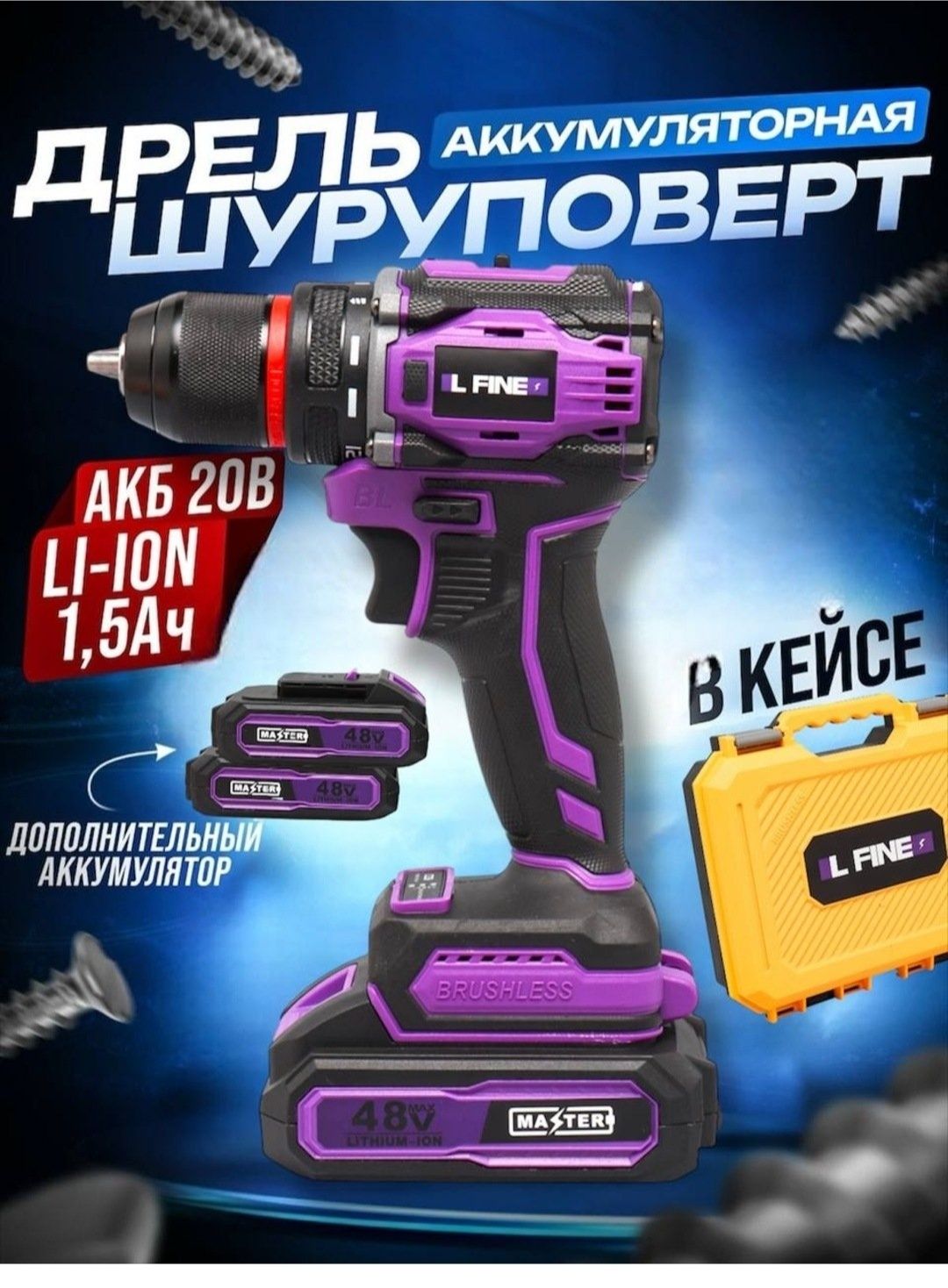 Шуруповерт LFINE 48V