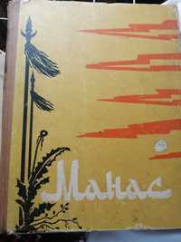 Эпос "Манас" 4 тома на казахском, 1962 год.