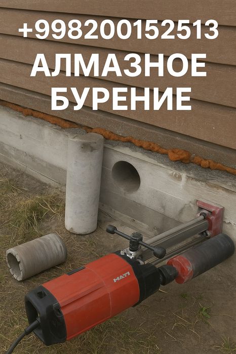 Всё виды образного бурения дом ,офис ,дача.