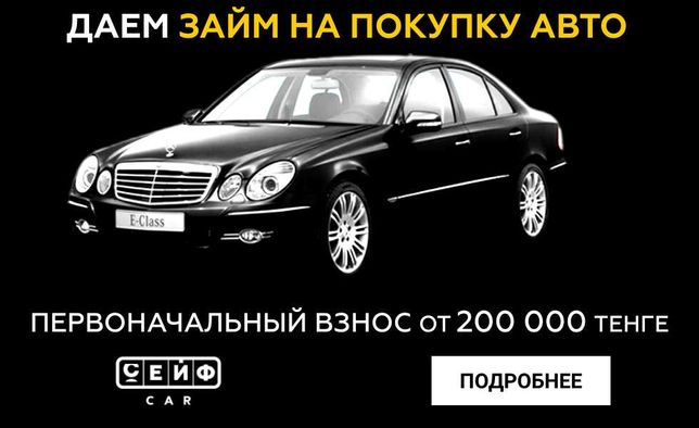 Даем займ на покупку авто в Алматы. Без подтверждения доходов!